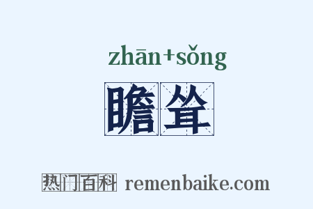瞻耸是什么意思的图片